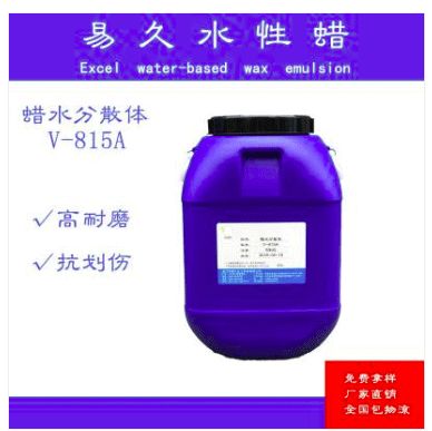 优品推荐 易久化工水性体系用 v 815a蜡分散体